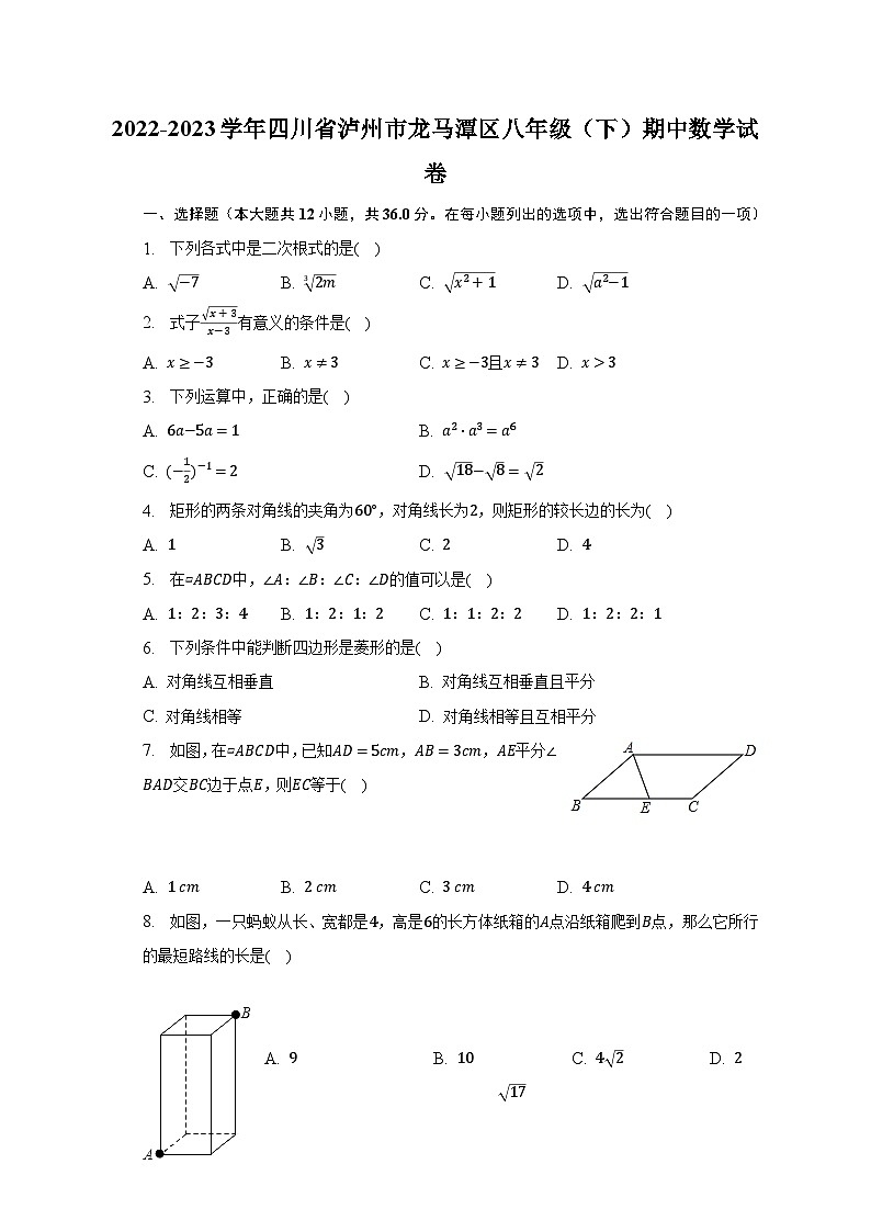 2022-2023学年四川省泸州市龙马潭区八年级（下）期中数学试卷（含解析）第1页