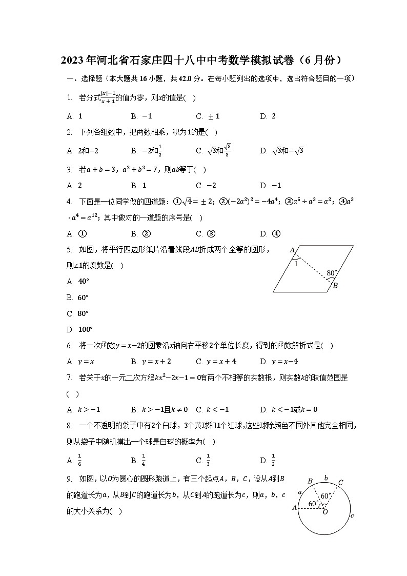 2023年河北省石家庄四十八中中考数学模拟试卷（6月份）（含解析）第1页