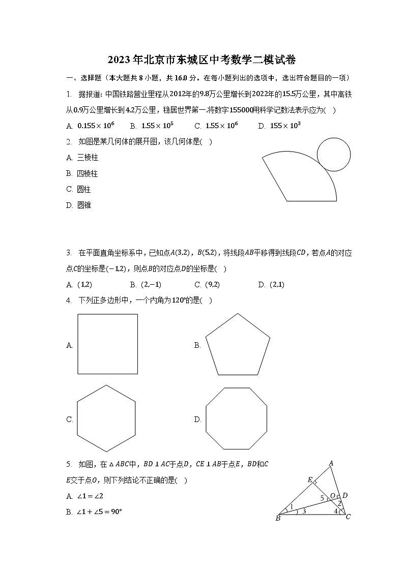 2023年北京市东城区中考数学二模试卷（含解析）第1页
