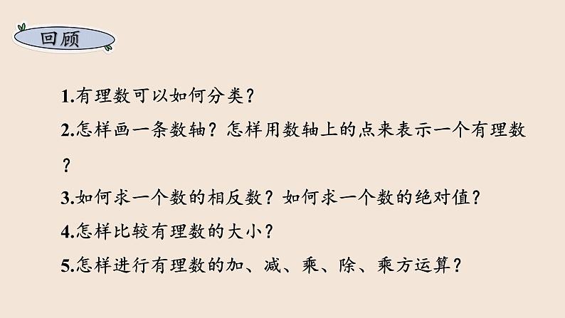 湘教版数学七上第1章  小结与复习（课件PPT）第4页