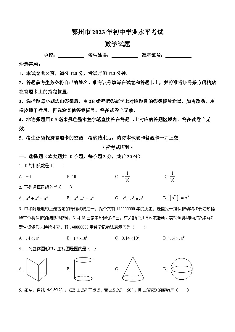 2023年湖北省鄂州市中考数学真题及参考答案第1页