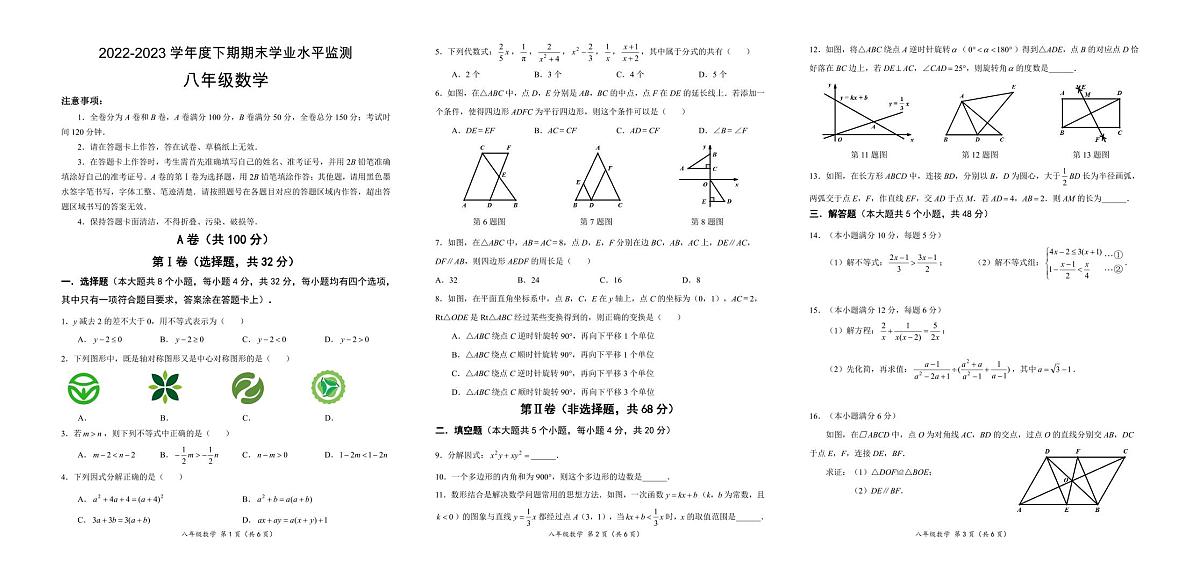 2022-2023年度8年级期末数学卷第1页