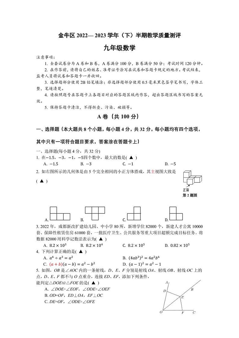 成都市金牛区2022-2023学年度下期九年级数学二诊试题及参考答案解析与评分标准01