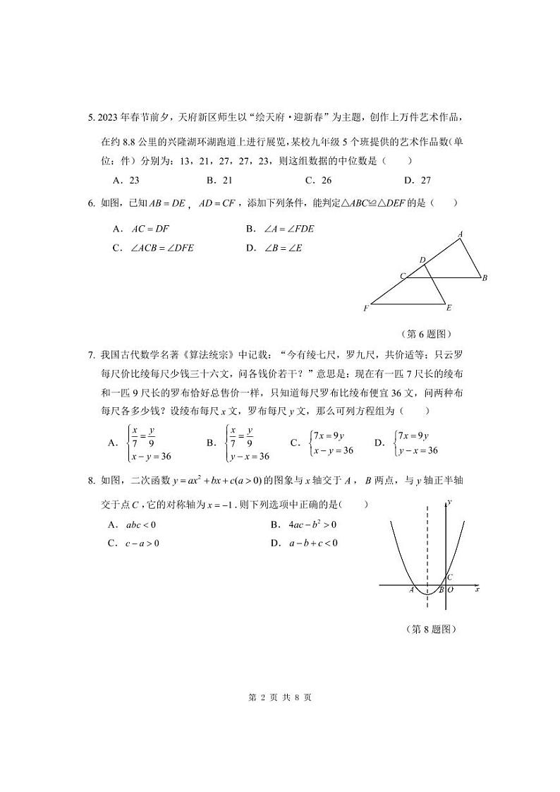 成都市天府新区2022-2023学年度下期九年级数学二诊试题及答案02