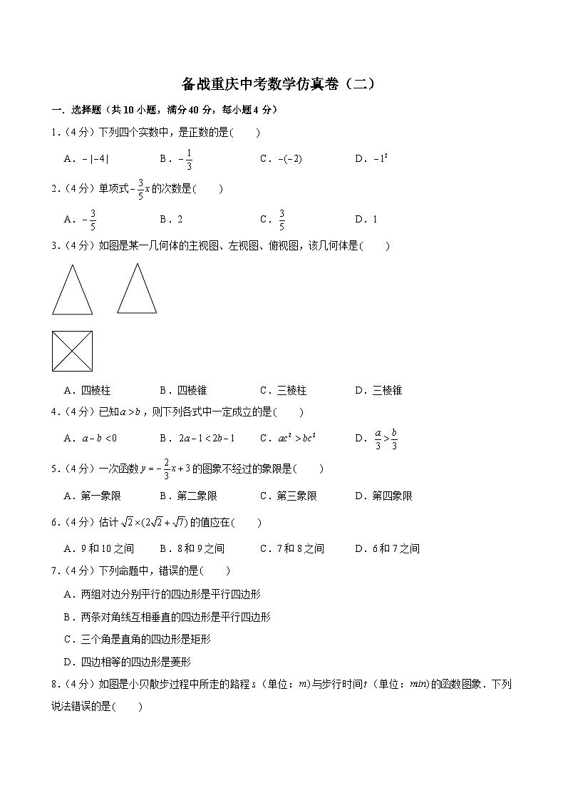 备战重庆中考数学仿真卷（二）（原卷版）第1页