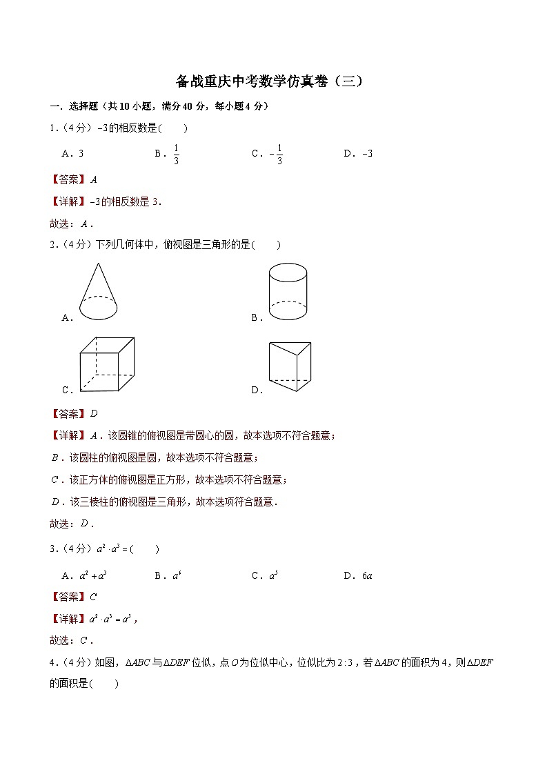 备战重庆中考数学仿真卷（三）（解析版）第1页