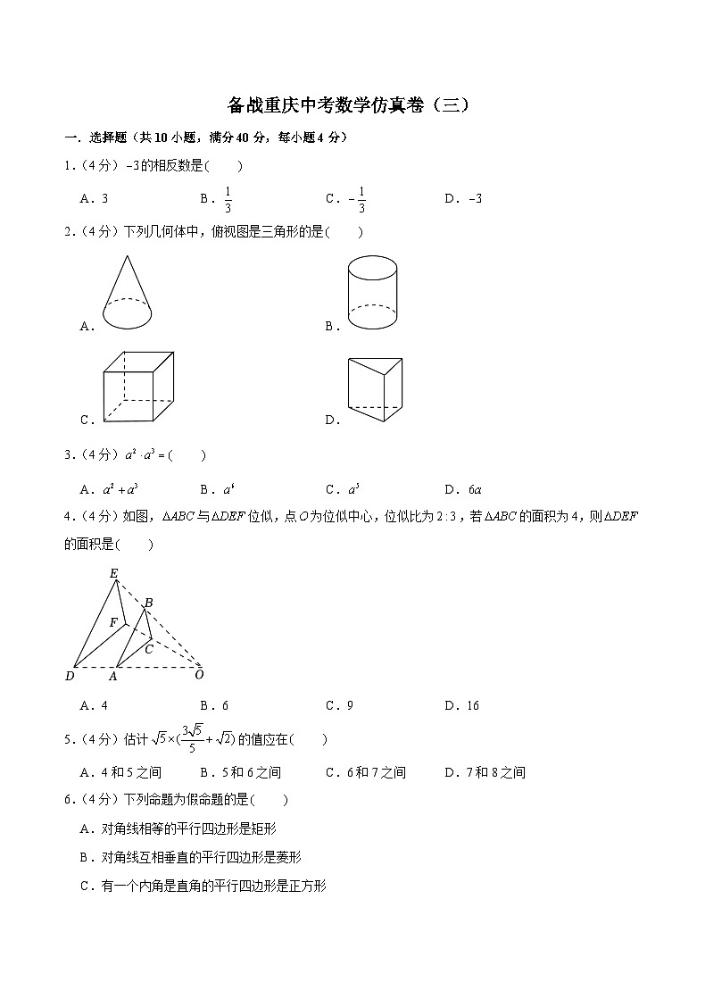 备战重庆中考数学仿真卷（三）（原卷版）第1页
