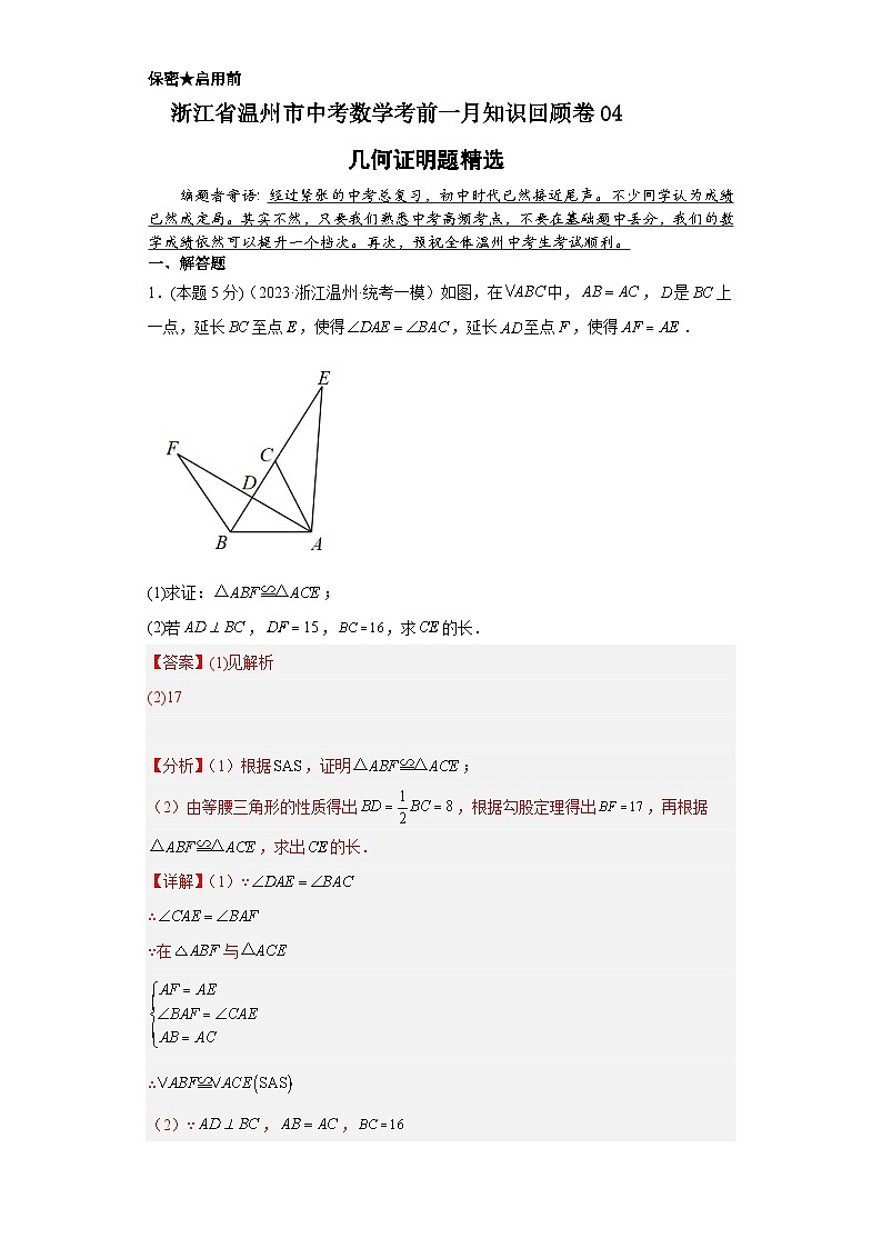 浙江省温州市中考数学考前一月知识回顾卷04---几何证明题精选01