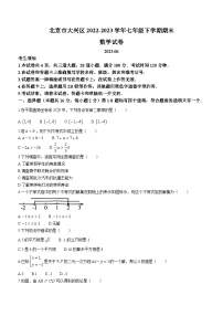 北京市大兴区2022-2023学年七年级下学期期末数学试卷（含答案）