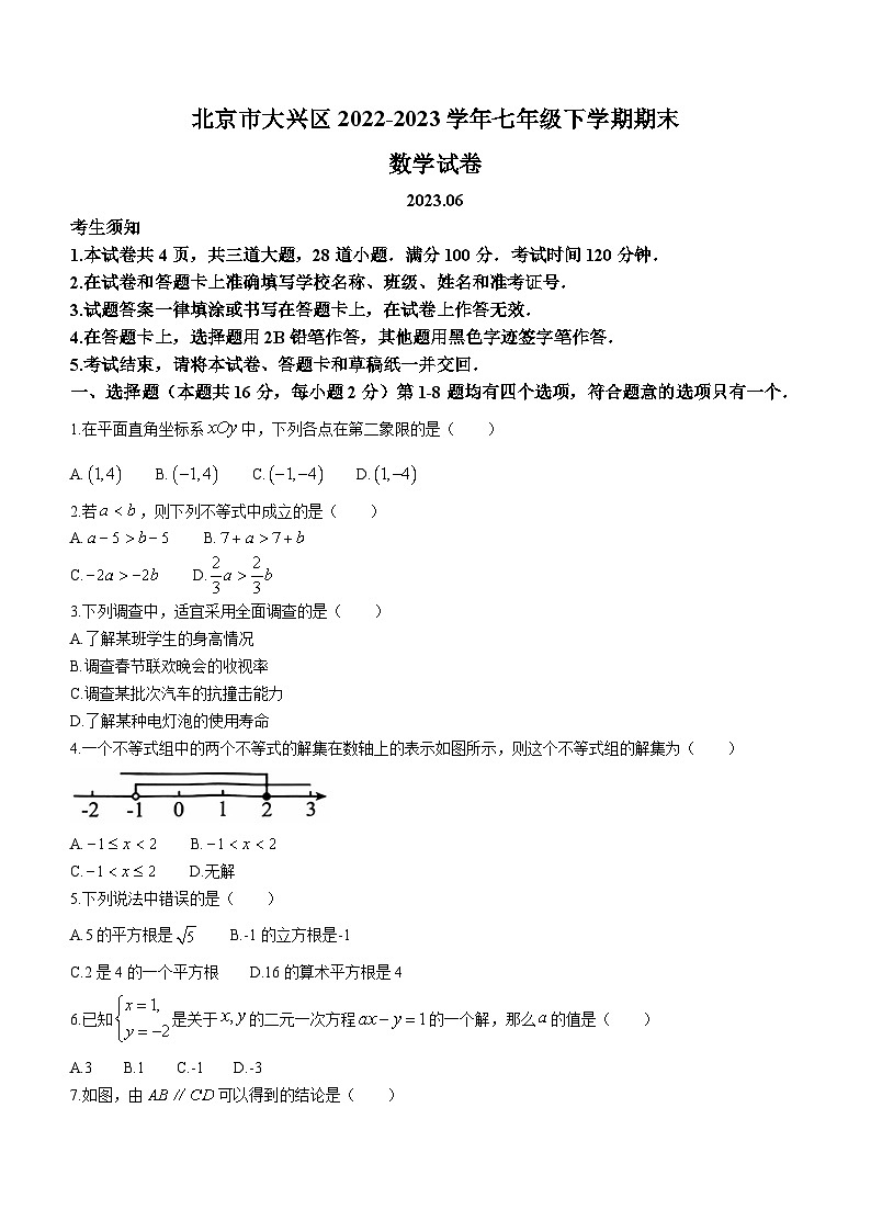 北京市大兴区2022-2023学年七年级下学期期末数学试卷（含答案）01