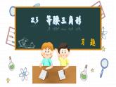湘教版数学八上2.3课后习题   （课件PPT）