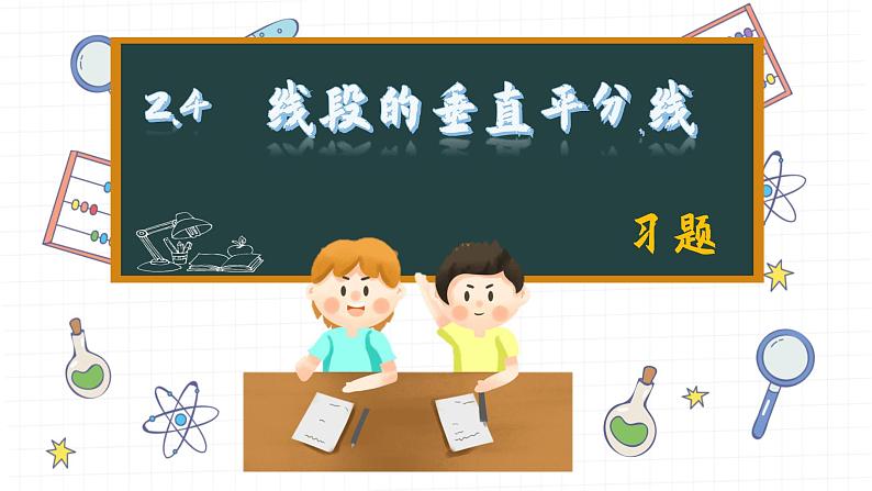 湘教版数学八上2.4课后习题   （课件PPT）第1页