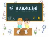 湘教版數(shù)學(xué)八上2.6課后習(xí)題   （課件PPT）