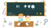 湘教版八年级上册3.1 平方根习题课件ppt