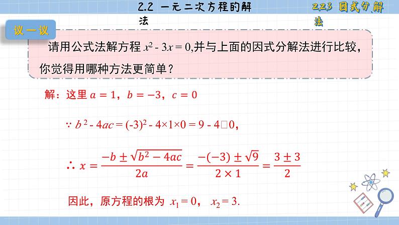 湘教版数学九上2.2.3因式分解法（课件PPT）第7页