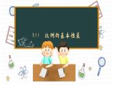 湘教版数学九上3.1.1比例的基本性质（课件PPT）