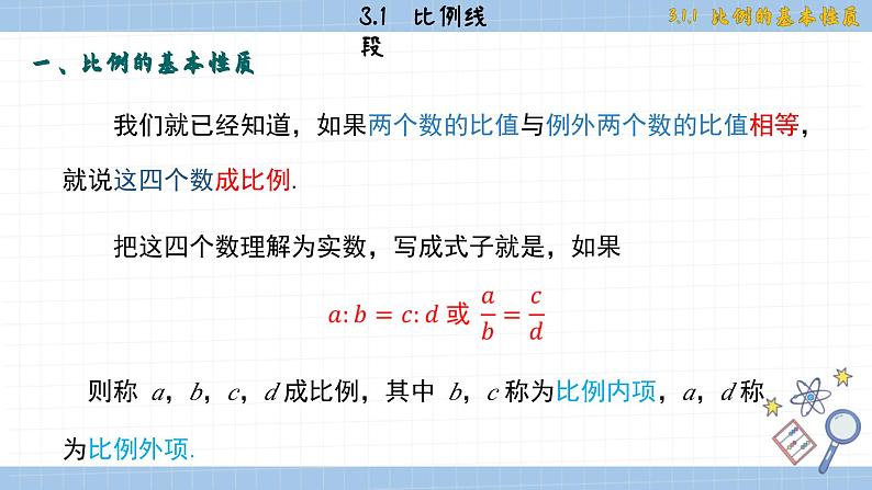 湘教版数学九上3.1.1比例的基本性质（课件PPT）04