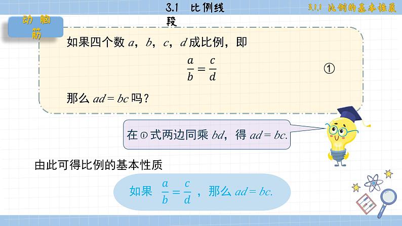 湘教版数学九上3.1.1比例的基本性质（课件PPT）05