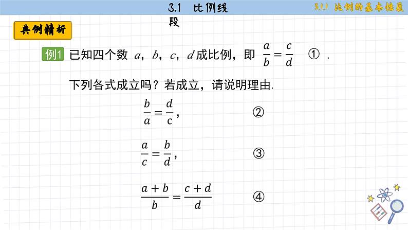 湘教版数学九上3.1.1比例的基本性质（课件PPT）07