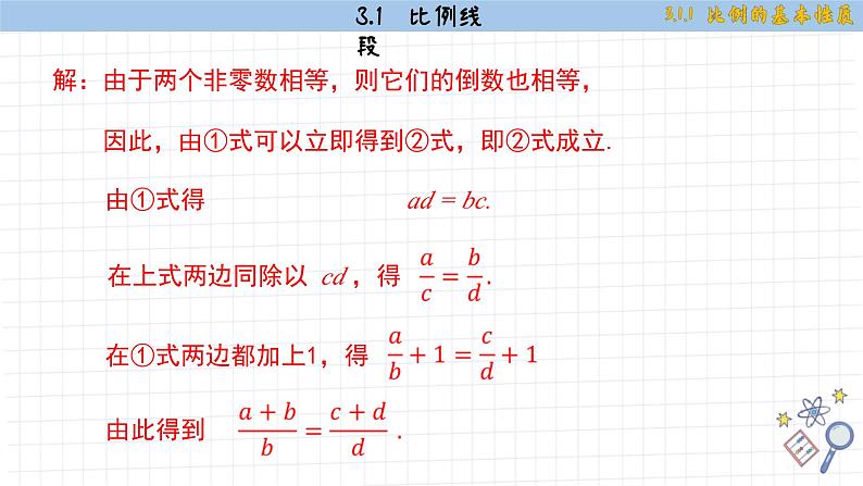 湘教版数学九上3.1.1比例的基本性质（课件PPT）08