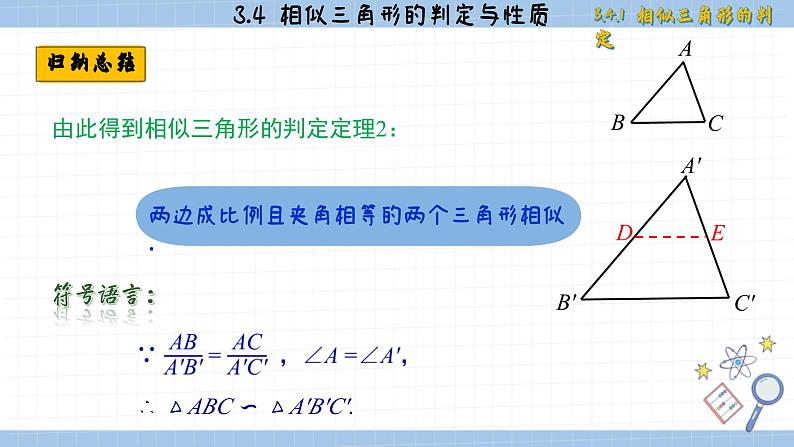 湘教版数学九上3.4.1相似三角形的判定（第3课时）（课件PPT）07