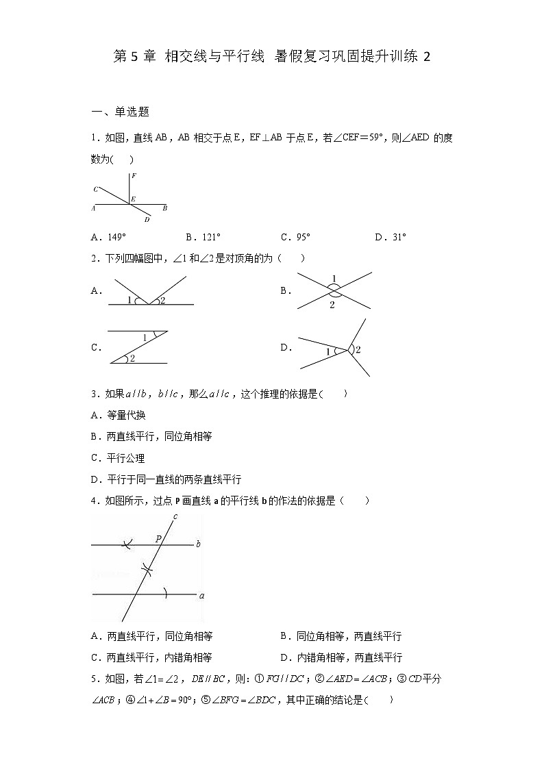 第5章 相交线与平行线 暑假复习巩固提升训练2(含答案)01
