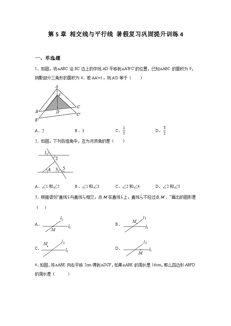 第5章 相交线与平行线 暑假复习巩固提升训练4(含答案)第1页