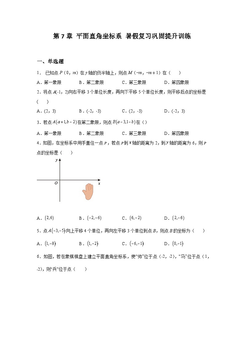 第7章 平面直角坐标系 暑假复习巩固提升训练(含答案)01