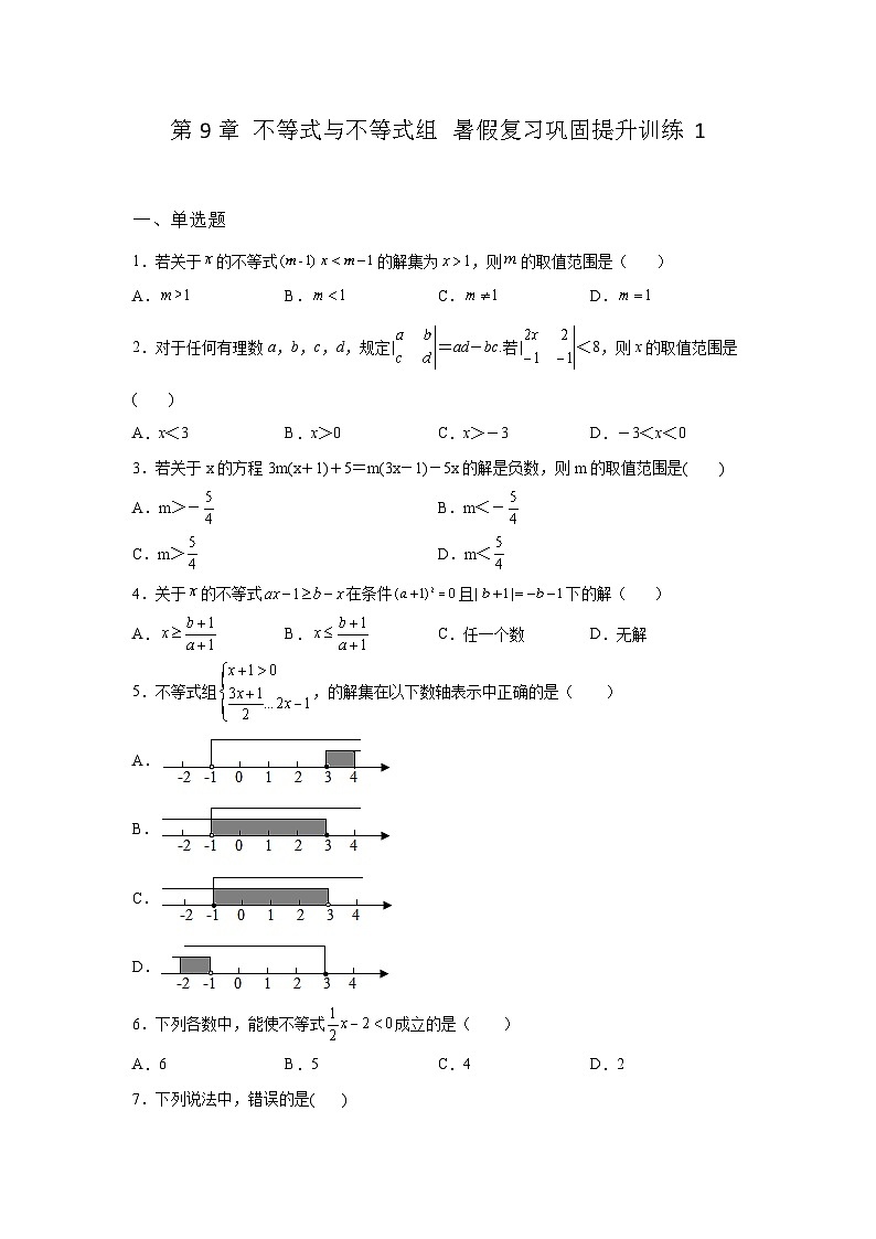 第9章 不等式与不等式组 暑假复习巩固提升训练1(含答案)01