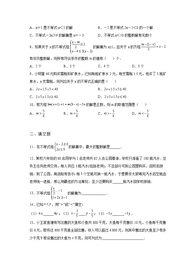 第9章 不等式与不等式组 暑假复习巩固提升训练1(含答案)02