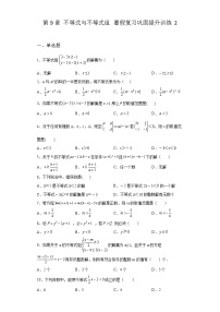 第9章 不等式与不等式组 暑假复习巩固提升训练2(含答案)