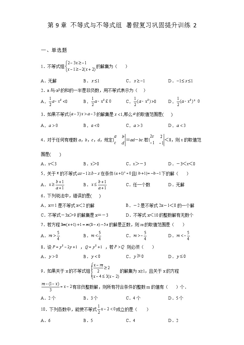 第9章 不等式与不等式组 暑假复习巩固提升训练2(含答案)01