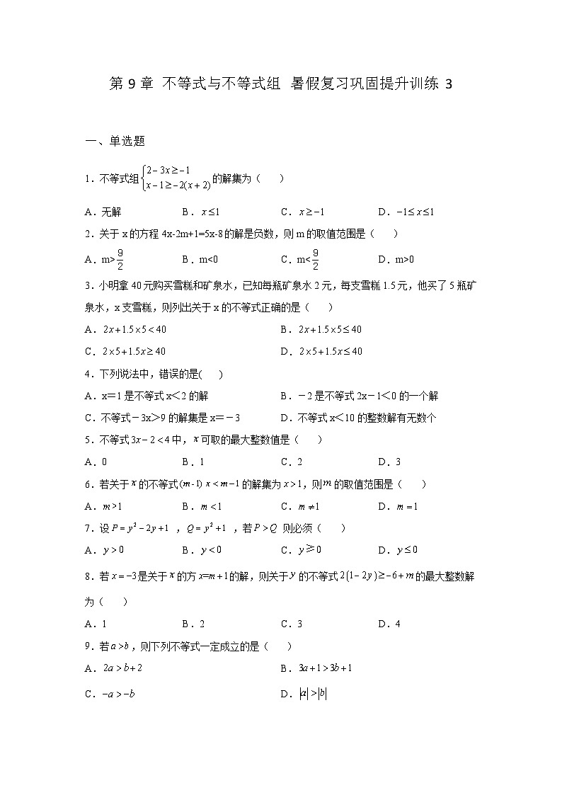 第9章 不等式与不等式组 暑假复习巩固提升训练3(含答案)01