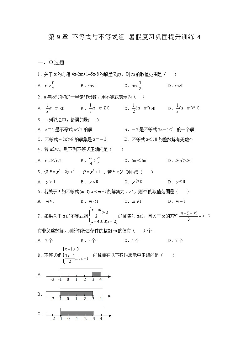 第9章 不等式与不等式组 暑假复习巩固提升训练4(含答案)01