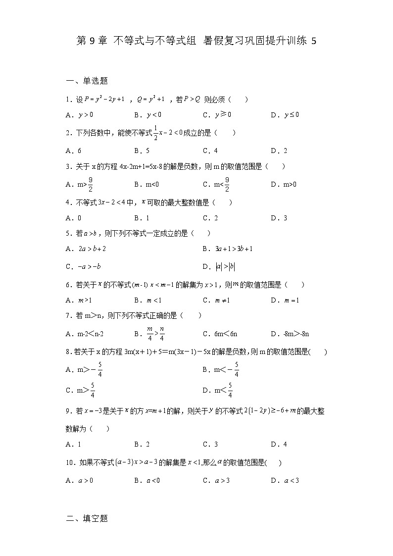 第9章 不等式与不等式组 暑假复习巩固提升训练5(含答案)01