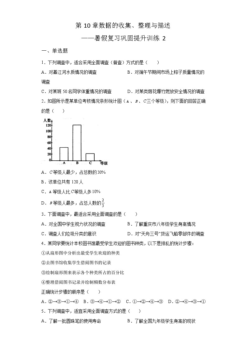 第10章 数据的收集、整理与描述 暑假复习巩固提升训练2(含答案)01