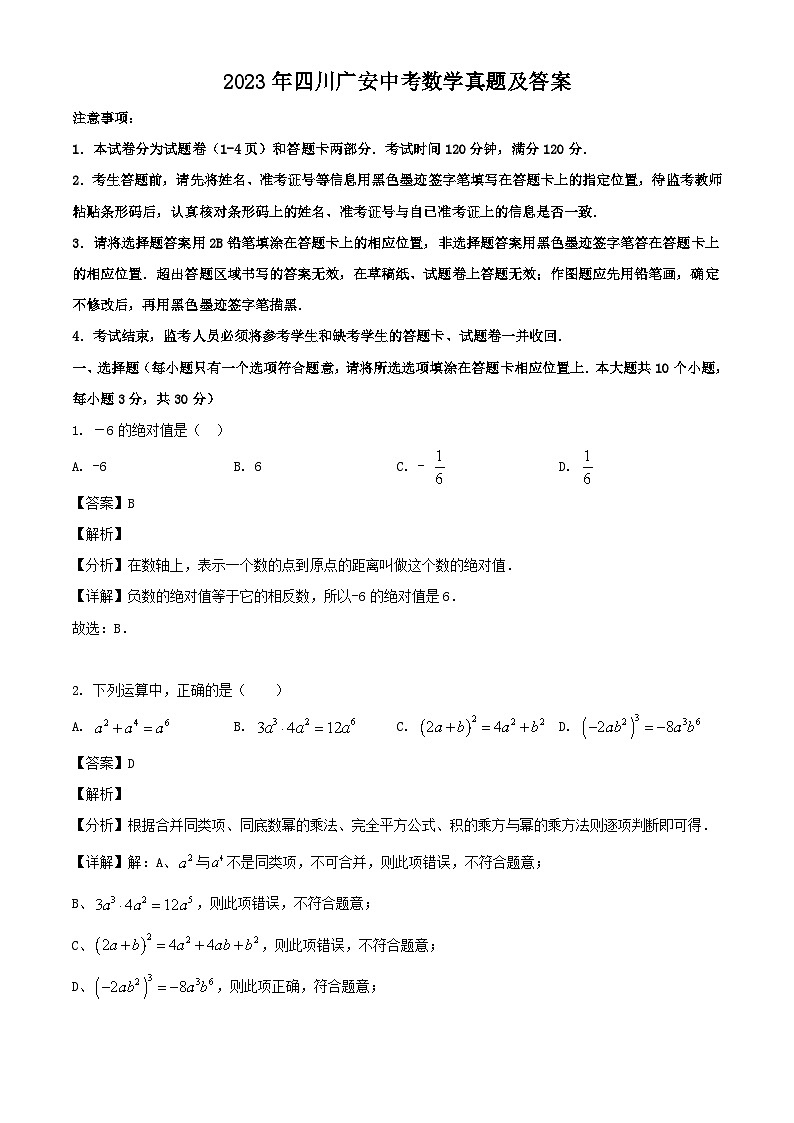 _2023年四川广安中考数学真题及答案第1页