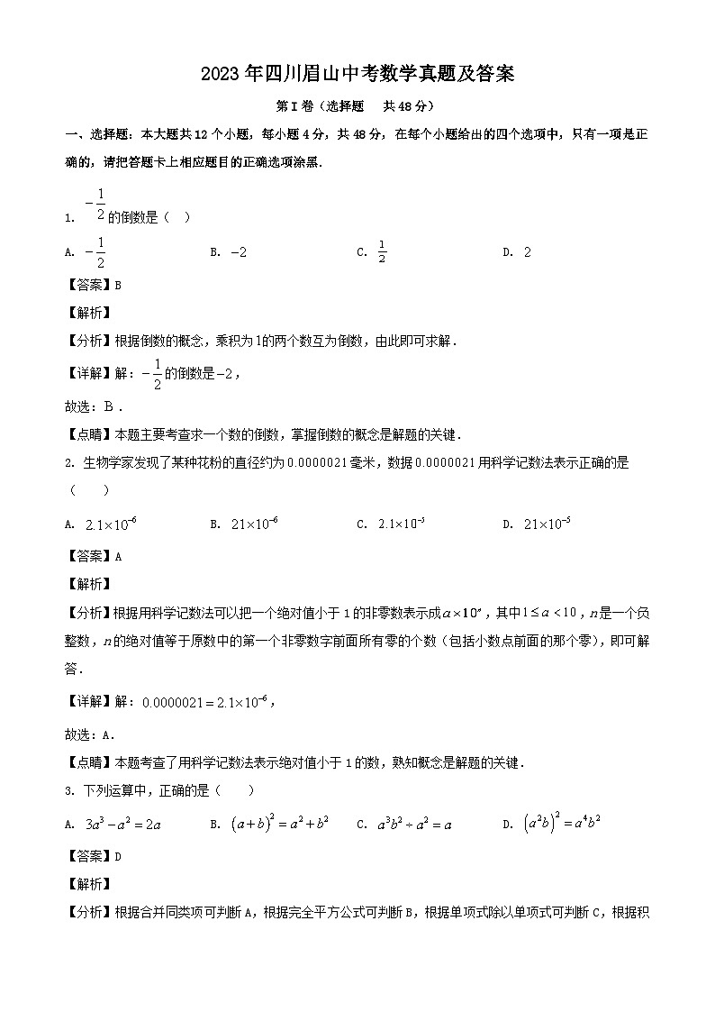 _2023年四川眉山中考数学真题及答案01