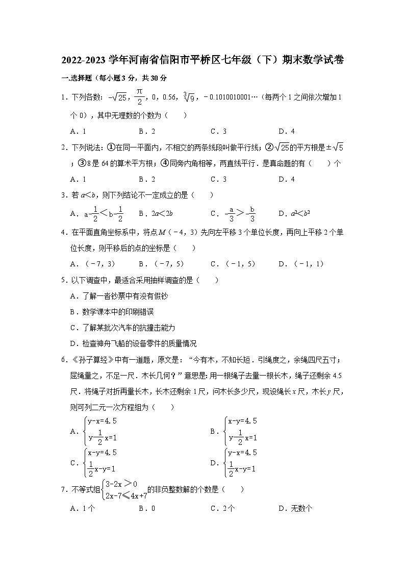 2022-2023学年河南省信阳市平桥区七年级（下）期末数学试卷(含解析)第1页