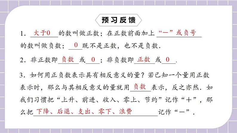 新人教版数学七上  1.1.1正数和负数1 课件PPT+教案+分层练习+预习案03