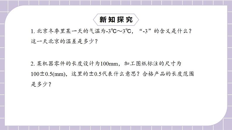 新人教版数学七上  1.1.1正数和负数1 课件PPT+教案+分层练习+预习案05