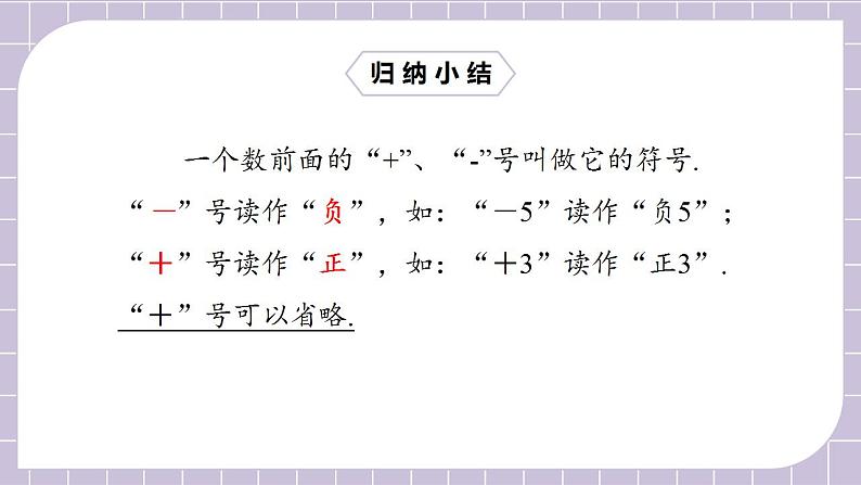 新人教版数学七上  1.1.1正数和负数1 课件PPT+教案+分层练习+预习案08
