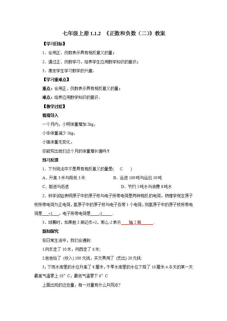 新人教版数学七上  1.1.2正数和负数2 课件PPT+教案+分层练习+预习案01