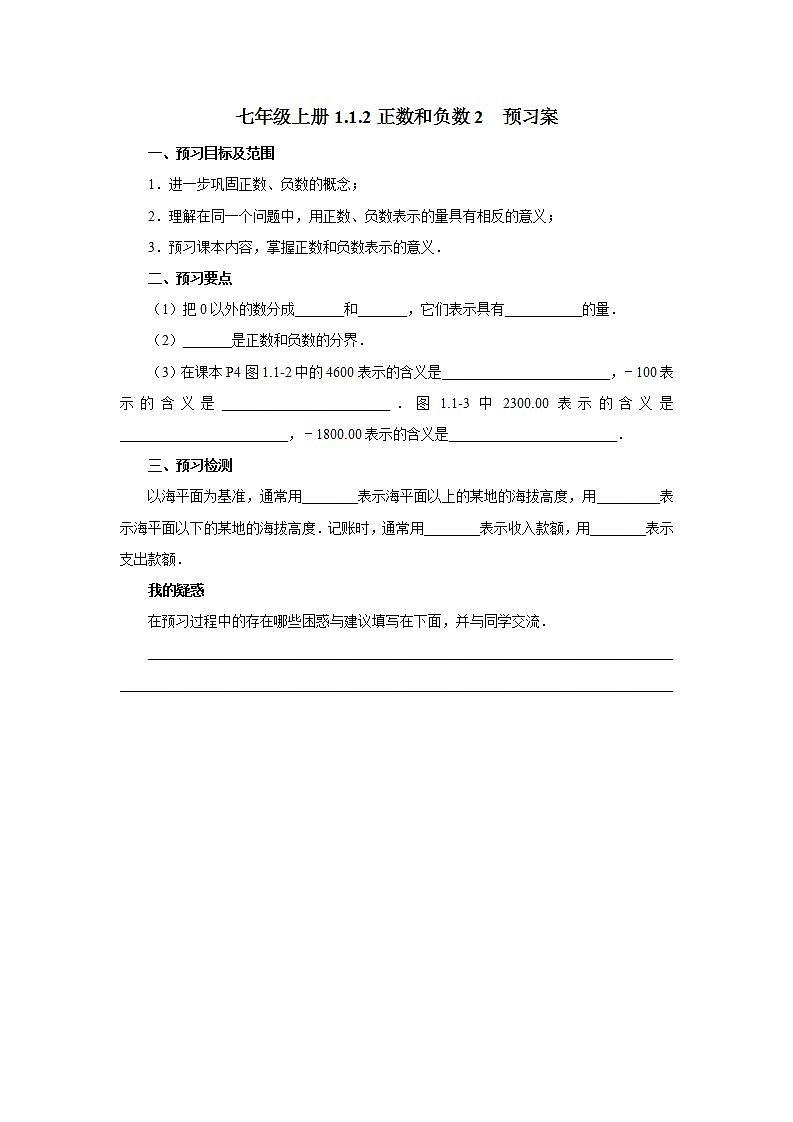 新人教版数学七上  1.1.2正数和负数2 课件PPT+教案+分层练习+预习案01
