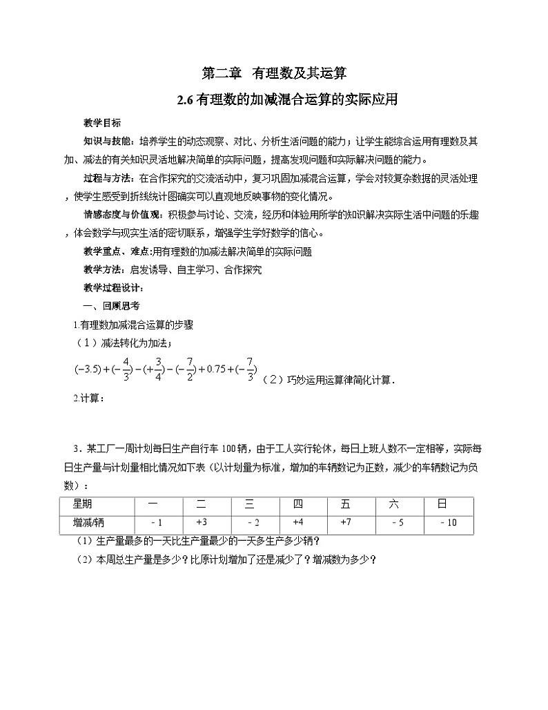 《有理数的加减混合运算的实际应用》导学案-七年级上册数学北师大版01