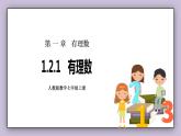 新人教版数学七上  1.2.1有理数 课件PPT（送预习案+教案+分层练习）