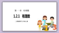 人教版七年级上册1.2.1 有理数优秀课件ppt