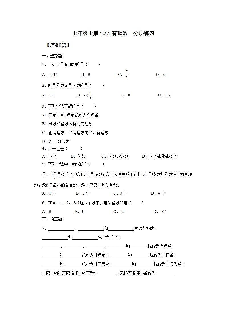 七年级上册1.2.1《有理数》分层练习第1页