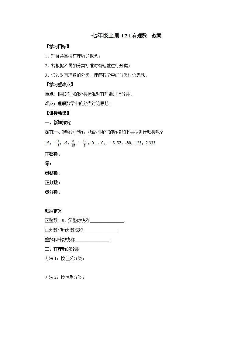 七年级上册1.2.1《有理数》教案第1页