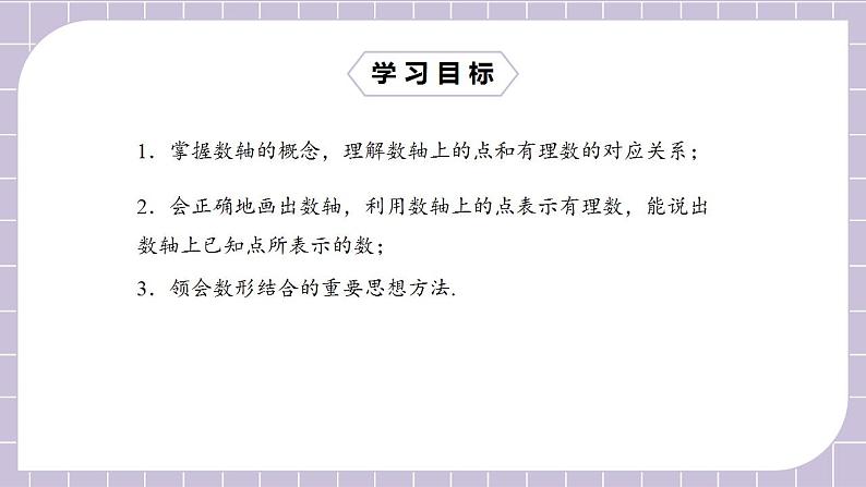 新人教版数学七上  1.2.2数轴 课件PPT+教案+分层练习+预习案02